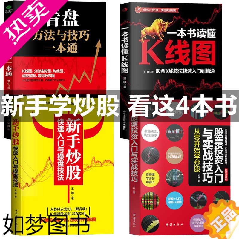 [正版]正版共4本新手入门看盘技巧一本书读懂K线图股票入门基础知识与技巧股票投资书籍从零开始学炒股股票操盘新手炒股快速书