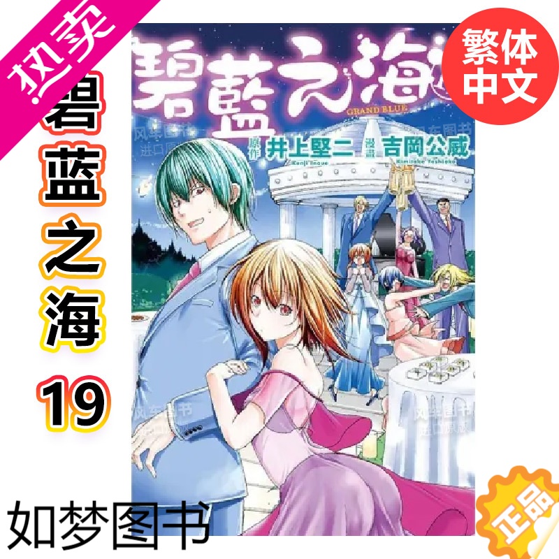 [正版][]漫画 GRAND BLUE碧蓝之海19 井上坚二 台版漫画书繁体中文原版进口图书 东立出版