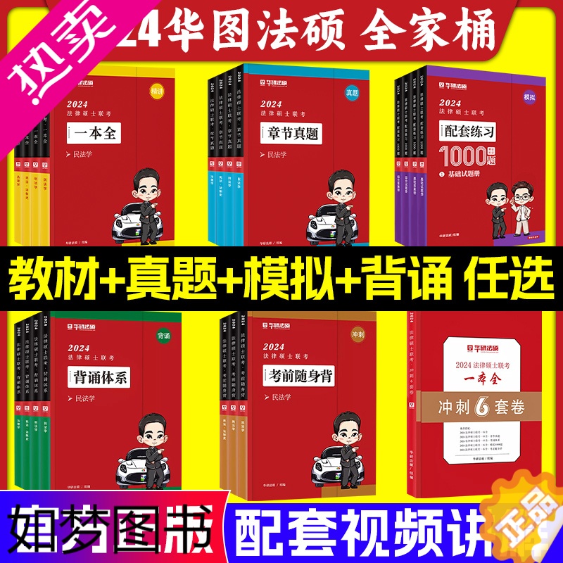 [正版]华图法硕2024杨烁民法于越刑法杜洪波法理学赵逸凡综合课法律硕士华图法硕一本全随身背章节真题法硕非法学法学硕士2