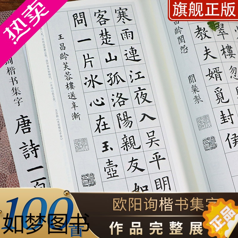 [正版]欧阳询楷书集字唐诗一百首 收录欧阳询楷书经典碑帖集字古诗词作品集临摹教程正版 楷书毛笔书法字帖集字古诗书法爱好者