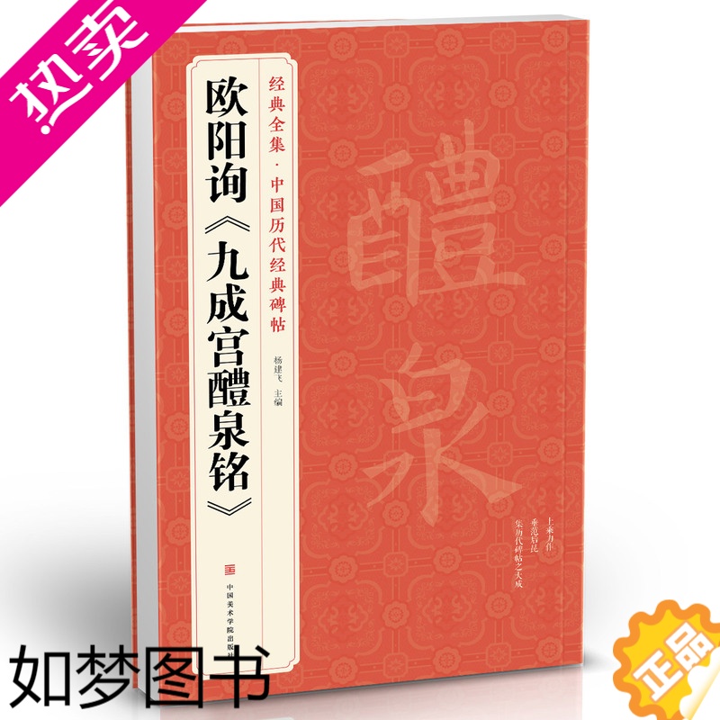 [正版]经典全集 欧阳询《九成宫醴泉铭》字帖 中国历代经典书法原碑帖拓本楷书行书毛笔入门临摹范本放大版二玄社集字描红书