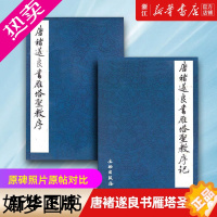 [正版][书店]唐褚遂良书雁塔圣教序(共2册) (日本)荒金大琳 原碑照片原帖对比 楷书毛笔书法字帖文物出版社原石