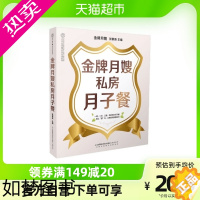 [正版]金牌月嫂私房月子餐42天产后恢复培训书孕期书籍产妇保健书店