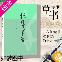 [正版]标准草书 于右任编 草书写法 草书字帖 草书艺术 名家草书书法练字帖 草书双钩写法 毛笔软笔硬笔钢笔书法临摹字帖