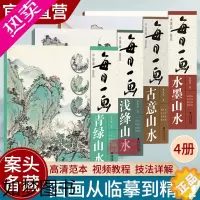 [正版]视频教学 每日一画4册 古意山水/浅绛山水/青绿山水/水墨山水 国画基础临摹解析水墨写意山水画技法教学 初学山