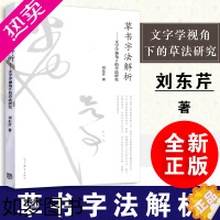 [正版][全新正版]草书字法解析刘东芹--文字学视角下的草法研究 刘东芹毛笔书法教程书籍 高等教育出版社