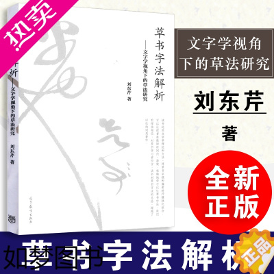 [正版][全新正版]草书字法解析刘东芹--文字学视角下的草法研究 刘东芹毛笔书法教程书籍 高等教育出版社