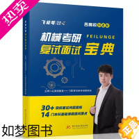 [正版][正版新书]飞轮哥 2023机械考研 复试面试宝典红果研教育教研组机械专业复试面试流程考查重点本科生考研复习辅导