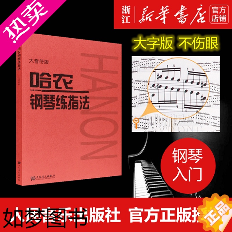 [正版][书店]哈农钢琴练指法(大音符版) 艺术音乐类书籍 人民音乐出版社 浙江书店 正版书保证 艺术大类书籍