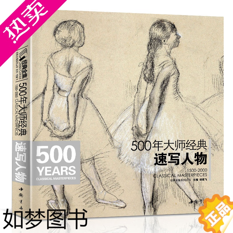 [正版]经典全集 500年大师速写人物画册书籍西方素描头像人体临摹高清精选手稿千年原作向安格尔鲁本斯德加回望美艺术学技法