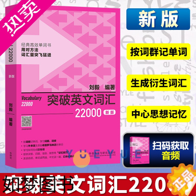 [正版]外研社 刘毅词汇22000 突破英文词汇22000 刘毅英语单词突破 速记背诵方法技巧大全 常用词汇词义 voc