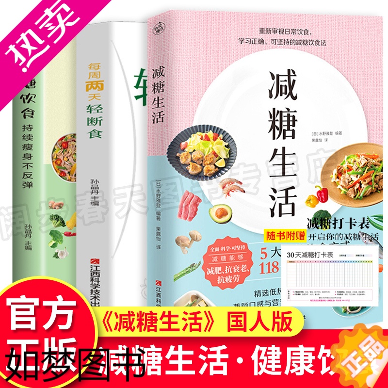 [正版]3册 减糖饮食 每周两天轻断食 减糖生活正版食谱减糖生活控糖减肥减脂抗糖生活饮食健康美容知识健康减肥食谱营养餐家