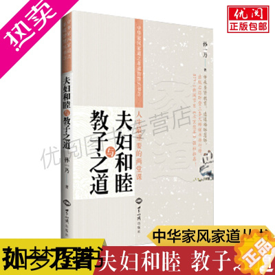 [正版]正版 夫妇和睦与教子之道 孙一乃著家庭教育书 如何正确处理夫妻关系 家和万事兴 世界知识出版社书