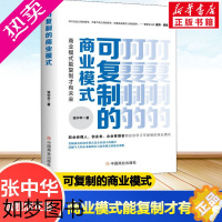 [正版]可复制的商业模式 商业模式能复制才有未来 张中华 著 国内贸易经济经管、励志 书店正版图书籍 中国商业出版社