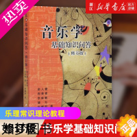 [正版][书店]音乐学基础知识问答(修订版) 中西方音乐基础知识问答 乐理常识理论教程 中央音乐学院民族音乐史 正