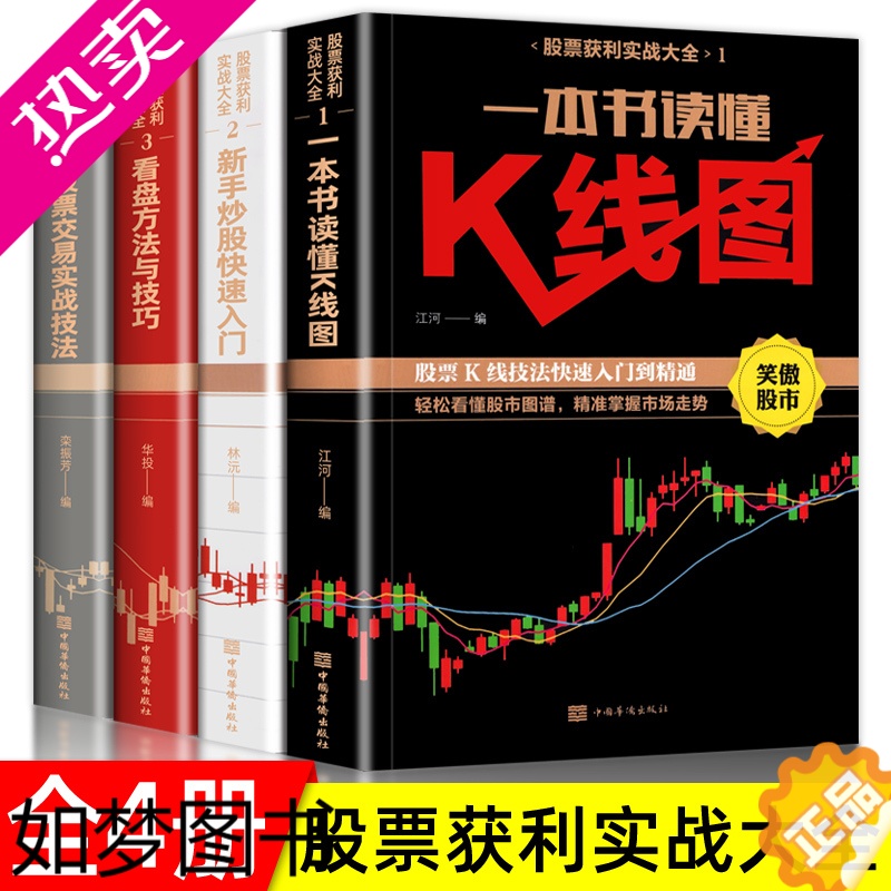 [正版]全4册 新手股票入门基础知识与技巧+K线图股票实战秘籍投资从零开始学炒股操盘新手 书籍大全股市入门财富自由投资金