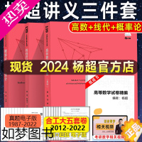 [正版]2024杨超考研数学 高数线代概率辅导讲义 高数超详解基础篇+线性代数+概率与数理统计辅导讲义数学一数学二数