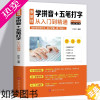 [正版]零基础 学拼音+五笔打字从入门到精通 新手速成输入法练习学习五笔速成五笔打字教程书籍电脑新手成人零基础自学书籍