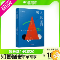 [正版]新版 男人这东西 渡边淳一原版男女两性关系价值观心理学婚姻书籍