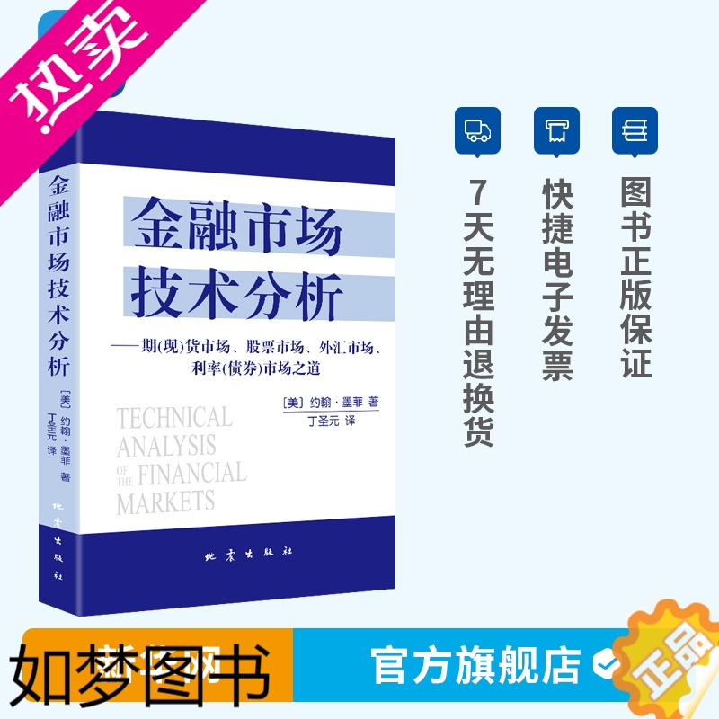 [正版][网]金融市场技术分析 约翰墨菲 丁圣元 期货市场股票外汇市场利率债券投资日本蜡烛图技术金融投资理财经济书籍 地