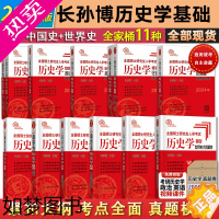 [正版]2024长孙博历史学考研全套11本名词解释+论述题+中国世界史大纲解析+历年真题+模拟30套+选择题+史料题+核