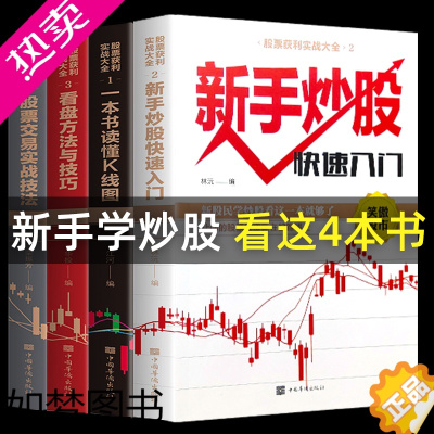 [正版]全套4册新手入门+看盘技巧+K线图+股票入门基础知识与技巧股票投资书籍从零开始学炒股书籍操盘新手 书大全股市