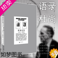 [正版]正版 语录杜尚 一本很酷的书[封面反装订!!!] 朱赢椿编 广西师范大学出版社 北京贝贝特