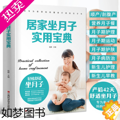 [正版]居家坐月子实用宝典 42天月子餐食谱 顺产剖腹产月子期饮食调养产后恢复月子餐食谱大全孕产妇饮食营养全书坐月子书籍