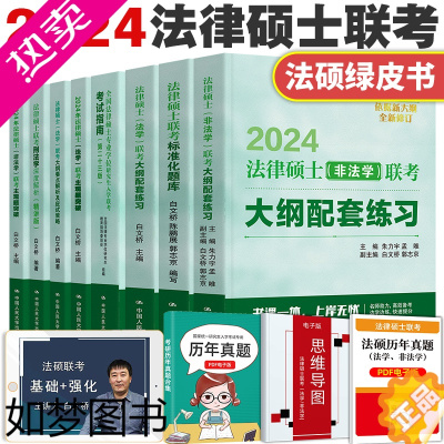 [正版]人大法硕绿皮书2024版法律硕士主观题联考标准化题库大纲配套练习法学非法学白文桥基础配套练习考研大纲法硕联考指南