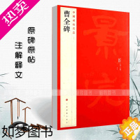 [正版]正版曹全碑中国碑帖名品17释文注释繁体旁注隶书毛笔书法字帖临摹技法练习字帖碑帖古帖碑帖明代拓本上海书画出版社