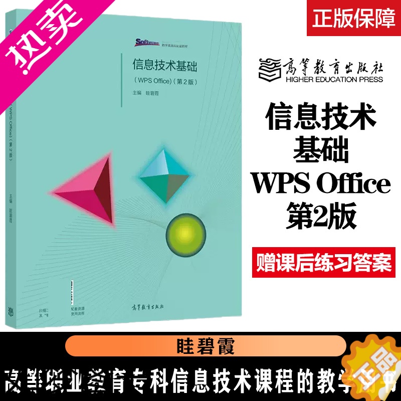 [正版]高教P5]信息技术基础 WPS Office 2版二版 眭碧霞 高等教育出版社 福建专升本专插本