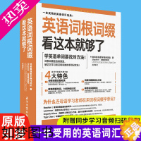 [正版]英语词根词缀看这本就够了 串记思维导图速记英语单词背英语单词神器英语记忆法英语单词3500词汇初高中英语单词大全