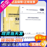 [正版]2本套[规范+实施指南]正版GB55036-2022 消防设施通用规范+实施指南 标准配套指南释义解释说明