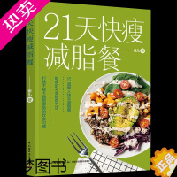 [正版]21天快瘦减脂餐减脂餐食谱书减脂食谱减脂书减肥食谱减肥食谱书瘦身大全健康营养搭配食谱书营养餐食谱大全书健身餐食谱