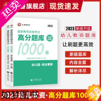 [正版]山香教育2023教师资格证过关必刷题库 高分题库 综合素质 保教知识与能力 幼儿园通用