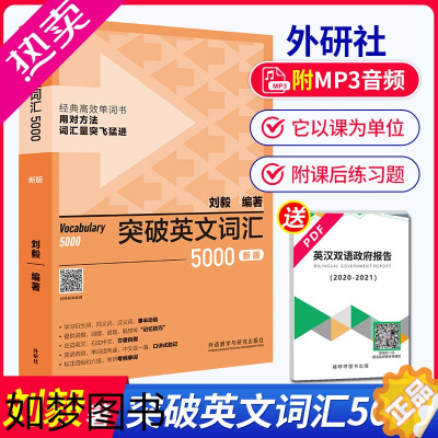 [正版] 刘毅5000 新版 突破英文词汇5000刘毅 外研社刘毅单词书 英语词汇速记大全Vocabulary 50