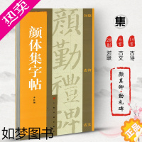 [正版]颜体集字帖 集字对联 集字古诗 集字古文 颜体字帖 颜真卿颜勤礼碑 楷书字帖 颜真卿字帖 书法字帖 颜真卿勤礼