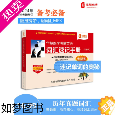 [正版]华慧考博2024年医学考博英语词汇速记手册真题词汇单词书按题型划分每天任务书籍