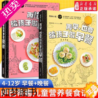 [正版]再早再忙也要给孩子做晚餐早餐2册 营养餐食谱大全书籍3-4-12岁小学生益智长高补脑钙锌铁健脾养胃幼儿一日三餐宝