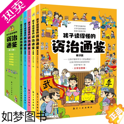 [正版]孩子读的懂得资治通鉴5册青少年版小学生版课外读物读历史知典故儿童版连环画注音版精装4册6-8-10岁小学生二三年