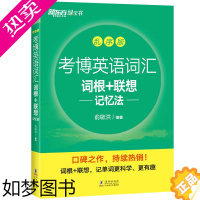 [正版][考博英语词汇词根+联想记忆法:乱序版 考博英语乱序绿皮书 考博单词词根记忆 俞敏洪单词书 新东方大愚图书专营店