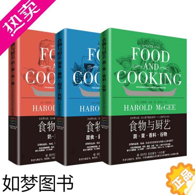 [正版]食物与厨艺全3册 蔬 果 香料 奶 蛋 肉 鱼 面食 酱料 甜点 饮料 养生美食菜谱家常菜谱大全科学营养食品厨师