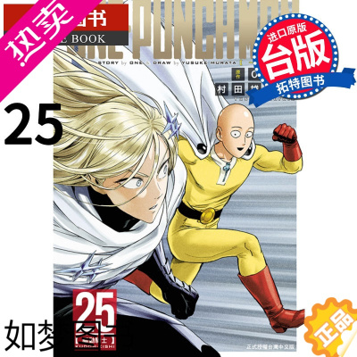 [正版] ONE PUNCH MAN 一拳超人 25 村田雄介 东立 漫画书 进口原版书 [拓特原版]