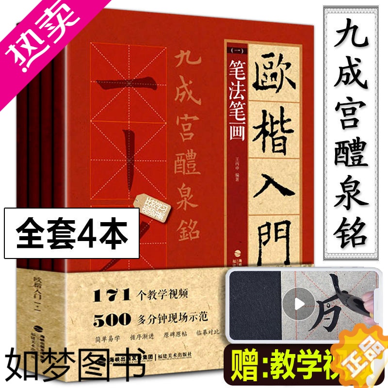 [正版]附赠教学视频全4册 欧体楷书毛笔字帖欧楷入门基础教程1+1欧阳询书法字帖九成宫醴泉铭碑贴精讲练欧体小楷欧楷临摹基