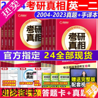 [正版][赠16样]2024考研真相英语一英语二历年真题词汇真题解析24闪过考研英语单词书搭朱伟唐迟考研真相5500