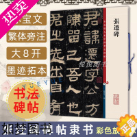 [正版]正版 张迁碑 8开高清彩色放大本中国著名碑帖 孙宝文繁体旁注汉代隶书毛笔书法字帖临摹临帖练习古帖拓本书籍 上