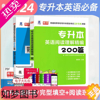 [正版]库课天一2024统招专升本高分突破教程阅读理解完形填空在校生统招专转本专插本专接本语法词汇河南河北安徽山东全国通