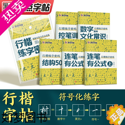 [正版]墨点行楷练字密码字帖练字成年男成人行书速成控笔训练大学生成人女生漂亮墨点字帖硬笔书法练字本初学者钢笔临摹荆霄鹏行