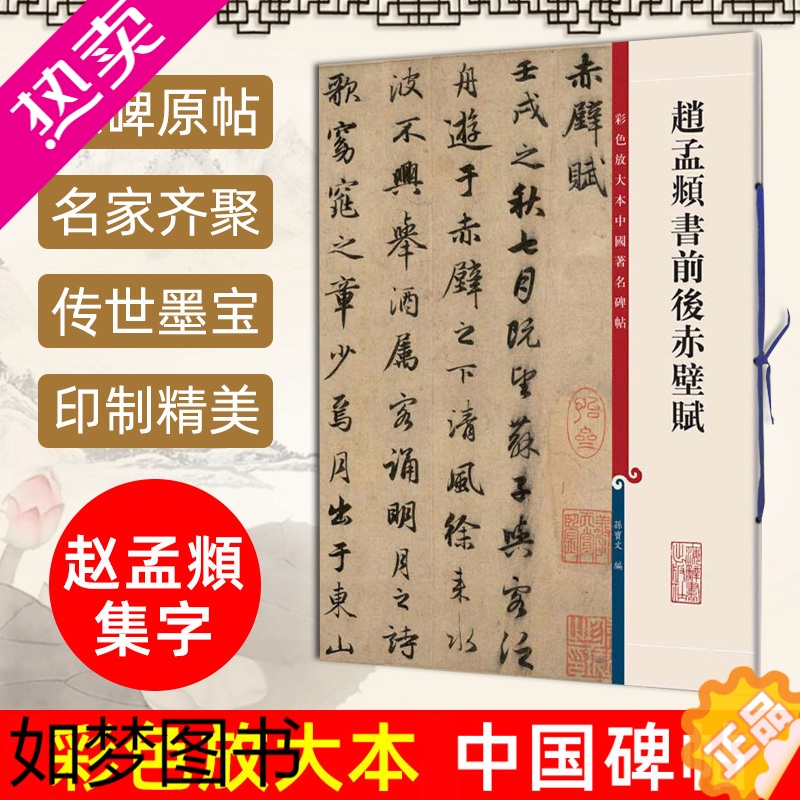 [正版]赵孟頫书前后赤壁赋 彩色放大本中国著名碑帖 孙宝文繁体旁注 赵体赵孟俯行书毛笔软笔练字帖成人学生书法临摹墨迹本书