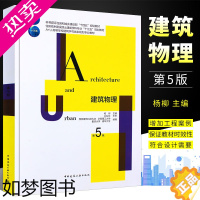 [正版]正版建筑物理 五版5版重庆大学 刘加平 中国建筑工业出版社 建筑热工学基础知识室内热湿环境围护结构传热基础建筑学